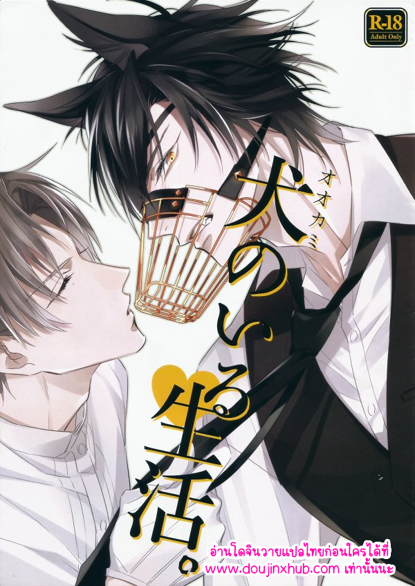 เจ้าหมาดื้อ-18